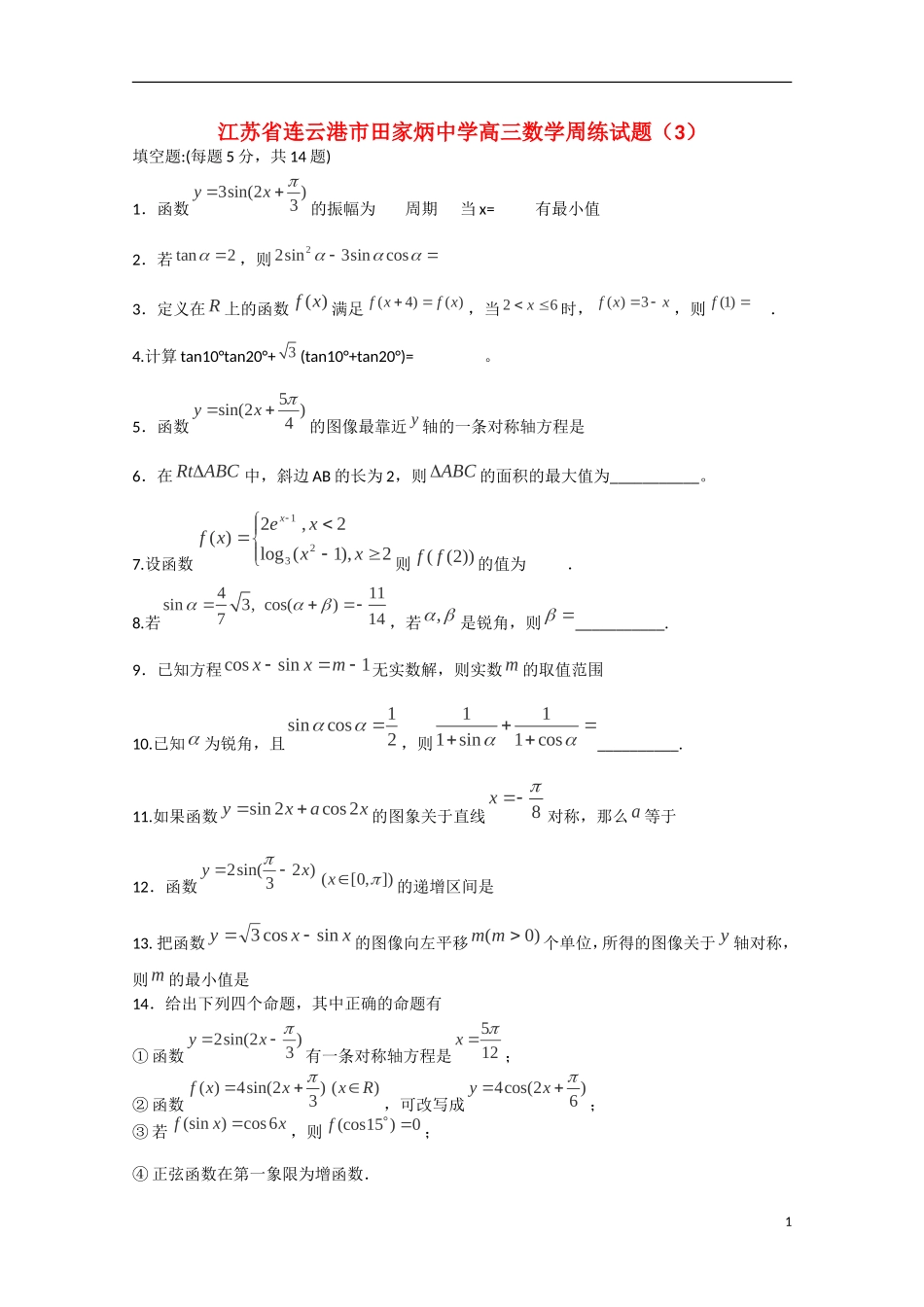 江苏省连云港市田家炳中学高三数学周练试题（3）_第1页