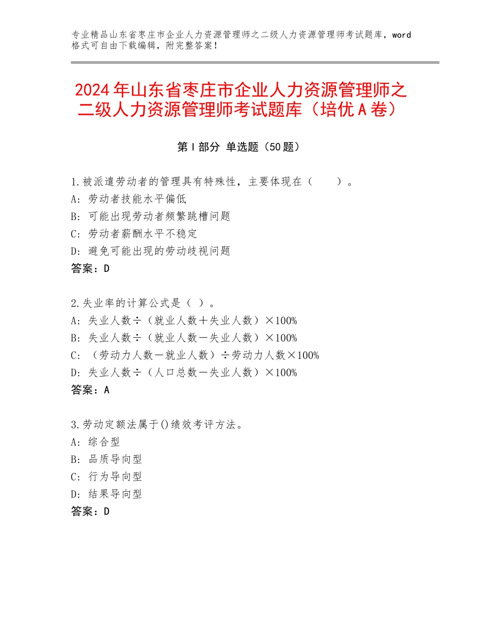 2024年山东省枣庄市企业人力资源管理师之二级人力资源管理师考试题库（培优A卷）_第1页