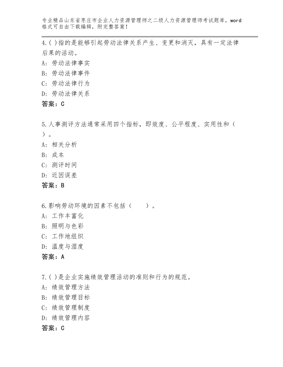 2024年山东省枣庄市企业人力资源管理师之二级人力资源管理师考试题库（培优A卷）_第2页