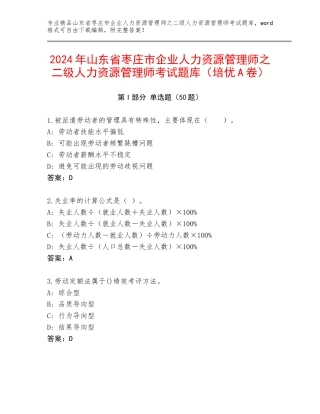 2024年山东省枣庄市企业人力资源管理师之二级人力资源管理师考试题库（培优A卷）