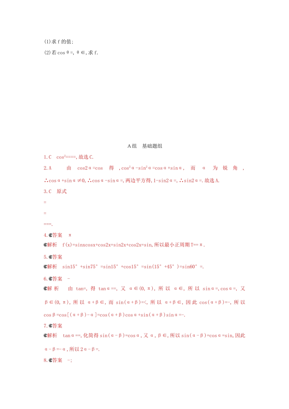 三年高考两年模拟（浙江版）高考数学一轮复习 第三章 三角函数 3.4 简单的三角恒等变换知能训练-浙江版高三全册数学试题_第3页