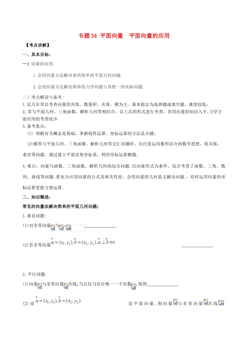 高考数学 高频考点揭秘与仿真测试 专题34 平面向量 平面向量的应用 文（含解析）-人教版高三全册数学试题_第1页