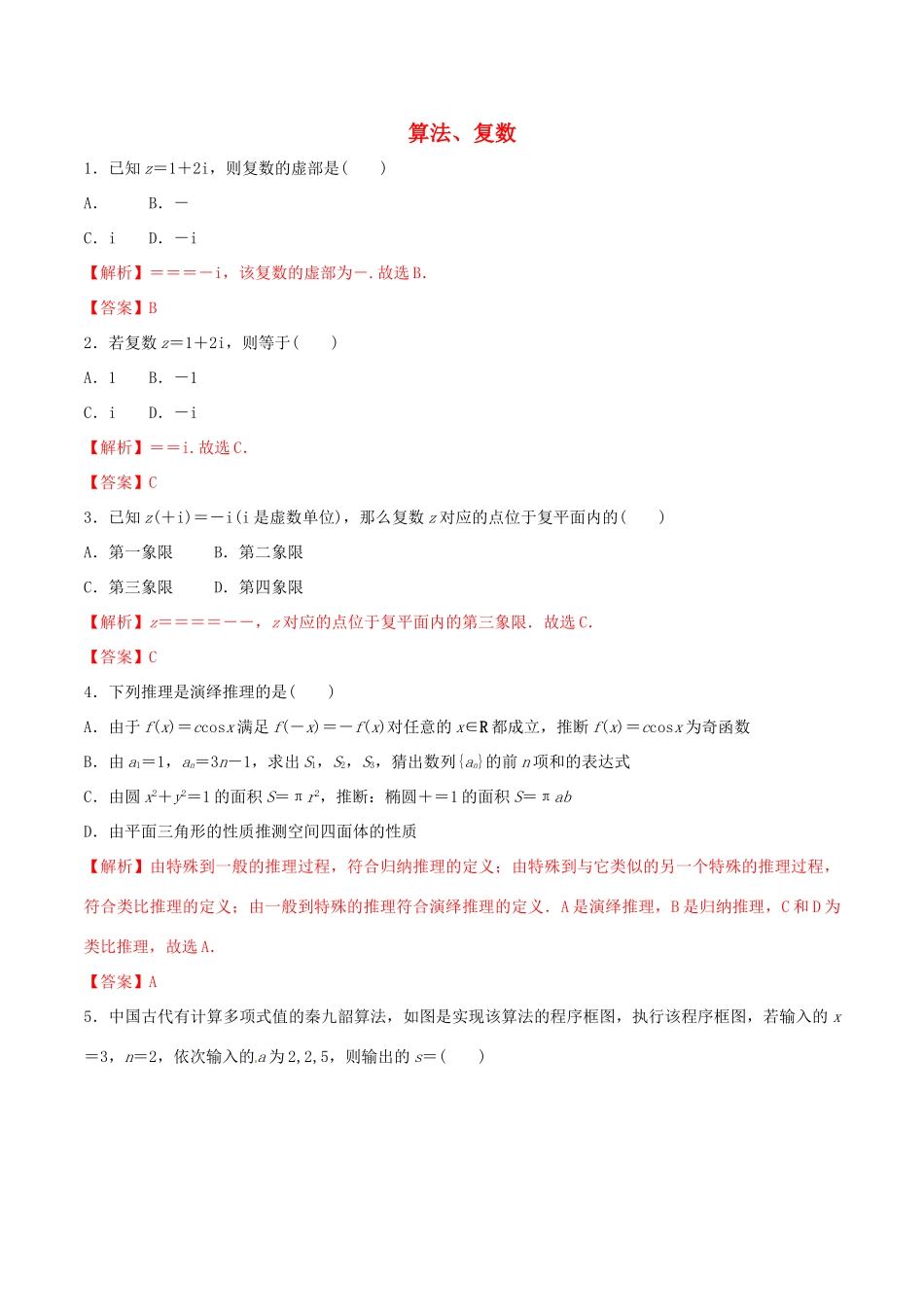 高考数学 考纲解读与热点难点突破 专题15 算法、复数（热点难点突破）文（含解析）-人教版高三全册数学试题_第1页