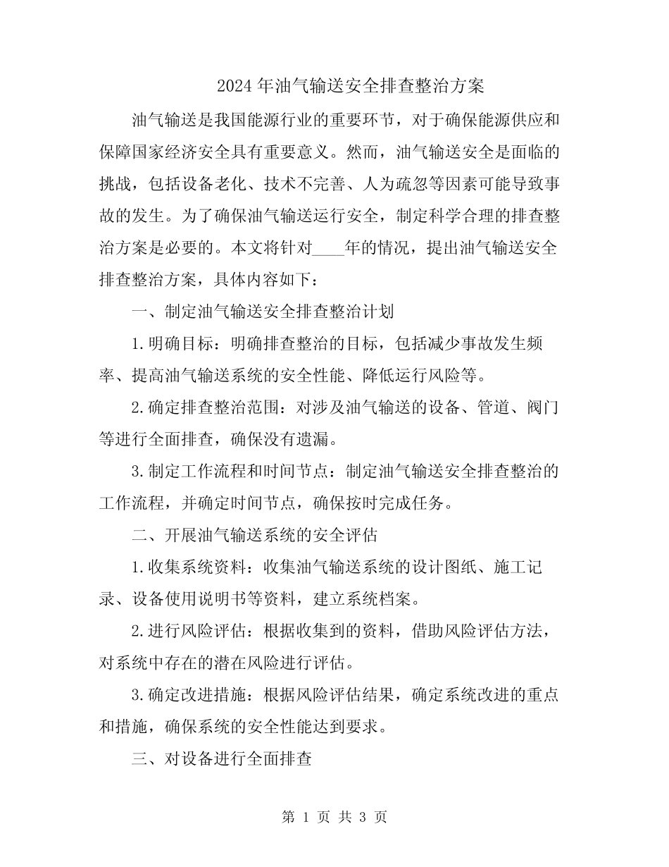 2024年油气输送安全排查整治方案 _第1页