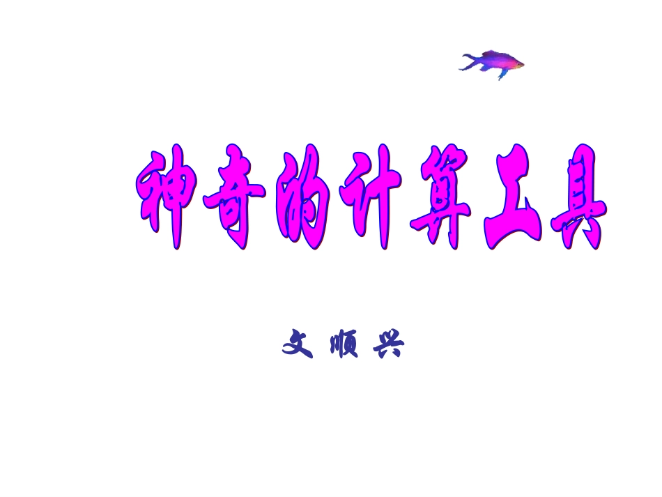 3-3神奇的计算工具_第2页