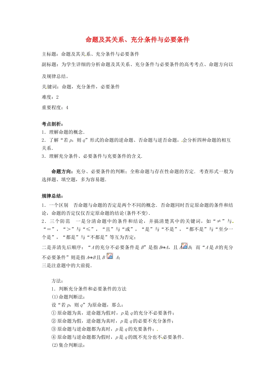 高考数学复习 专题01 集合与简易逻辑 命题及其关系、充分条件与必要条件考点剖析-人教版高三全册数学试题_第1页