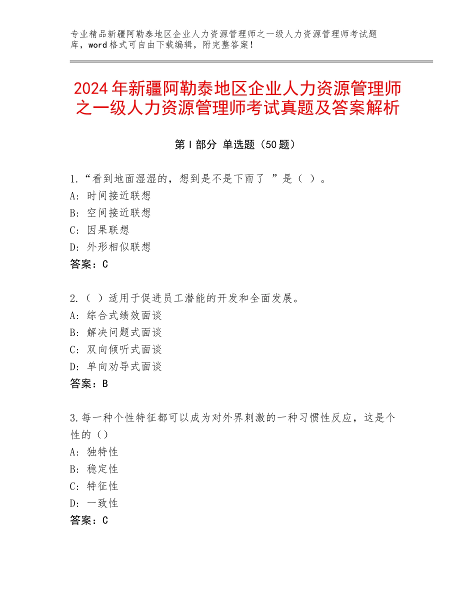 2024年新疆阿勒泰地区企业人力资源管理师之一级人力资源管理师考试真题及答案解析_第1页