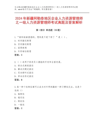 2024年新疆阿勒泰地区企业人力资源管理师之一级人力资源管理师考试真题及答案解析