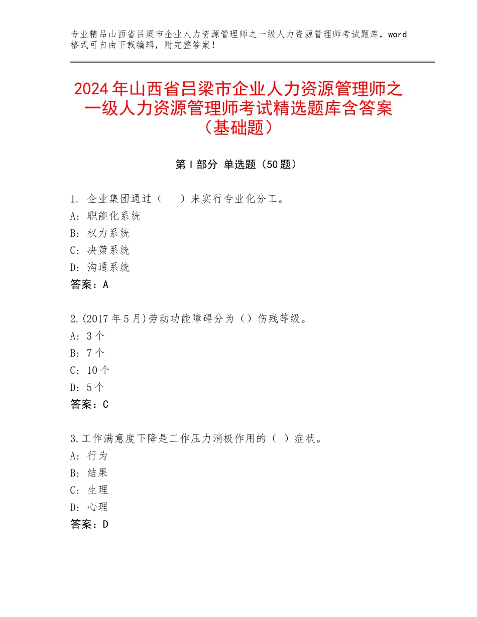 2024年山西省吕梁市企业人力资源管理师之一级人力资源管理师考试精选题库含答案（基础题）_第1页