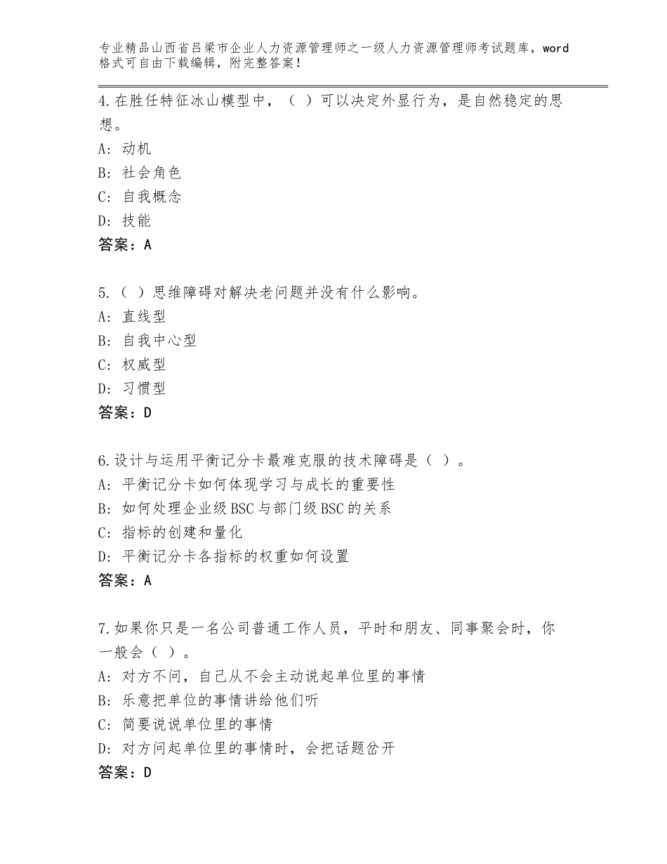 2024年山西省吕梁市企业人力资源管理师之一级人力资源管理师考试精选题库含答案（基础题）_第2页