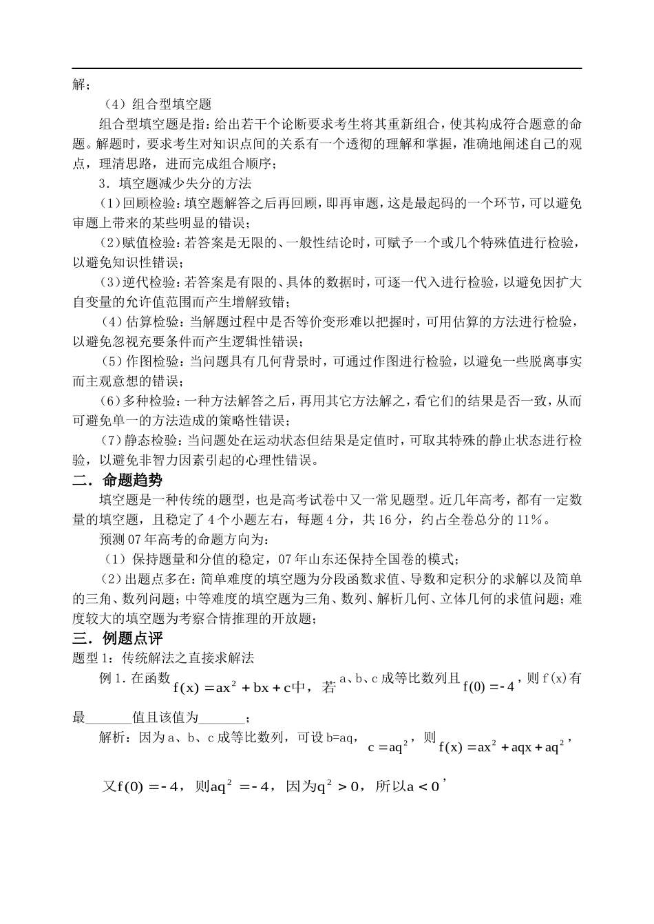 新课标人教版数学第八讲 填空题的解题策略_第2页