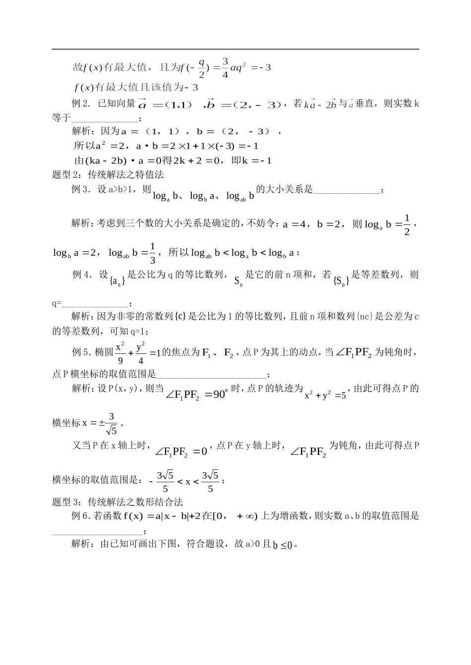 新课标人教版数学第八讲 填空题的解题策略_第3页
