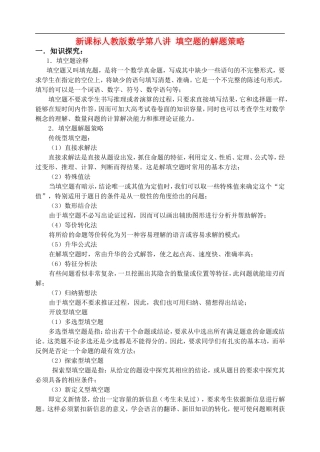 新课标人教版数学第八讲 填空题的解题策略
