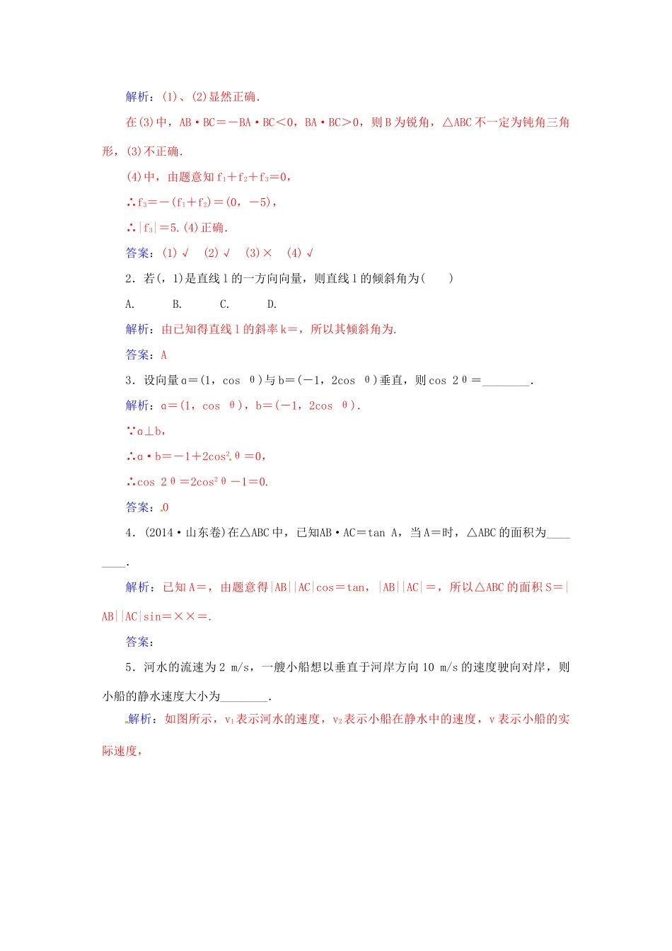 高考数学一轮总复习 第四章 平面向量、数系的扩充与复数的引入 第四节 平面向量应用举例练习 文-人教版高三全册数学试题_第2页