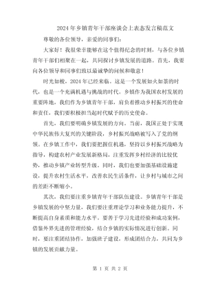 2024年乡镇青年干部座谈会上表态发言稿范文 