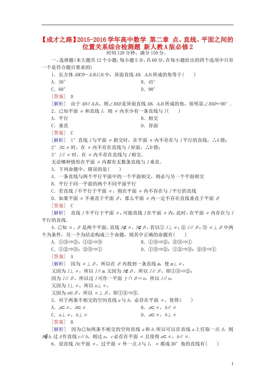 高中数学 第二章 点、直线、平面之间的位置关系综合检测题 新人教A版必修2-新人教A版高一必修2数学试题_第1页