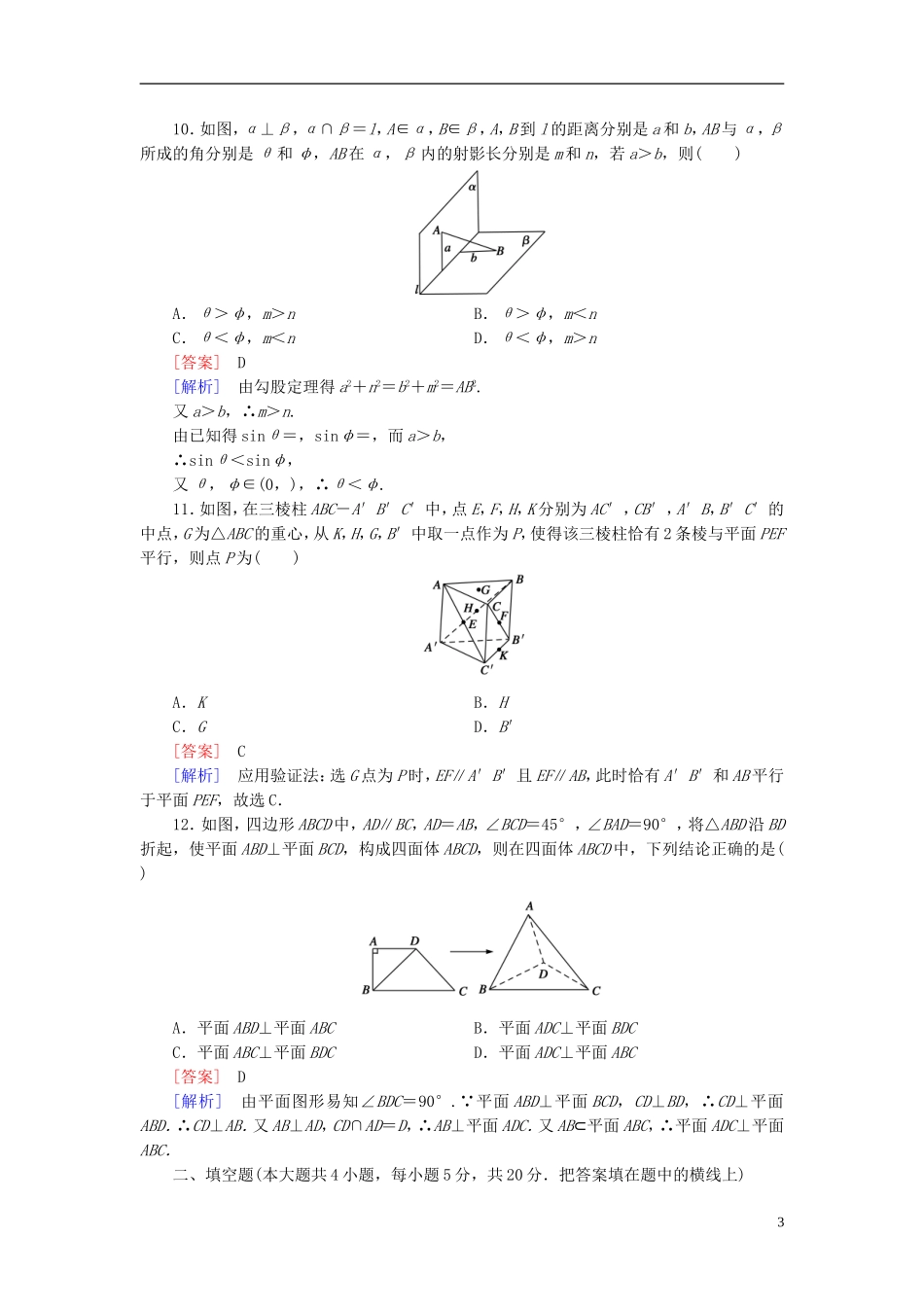高中数学 第二章 点、直线、平面之间的位置关系综合检测题 新人教A版必修2-新人教A版高一必修2数学试题_第3页