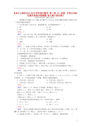 高中数学 第二章 点、直线、平面之间的位置关系综合检测题 新人教A版必修2-新人教A版高一必修2数学试题
