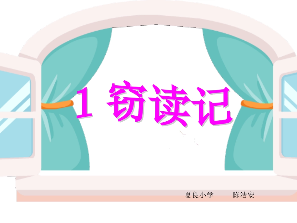 1窃读记 (2)_第1页