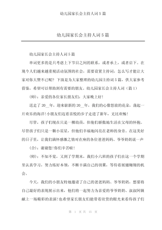 2024年幼儿园家长会主持人词5篇 