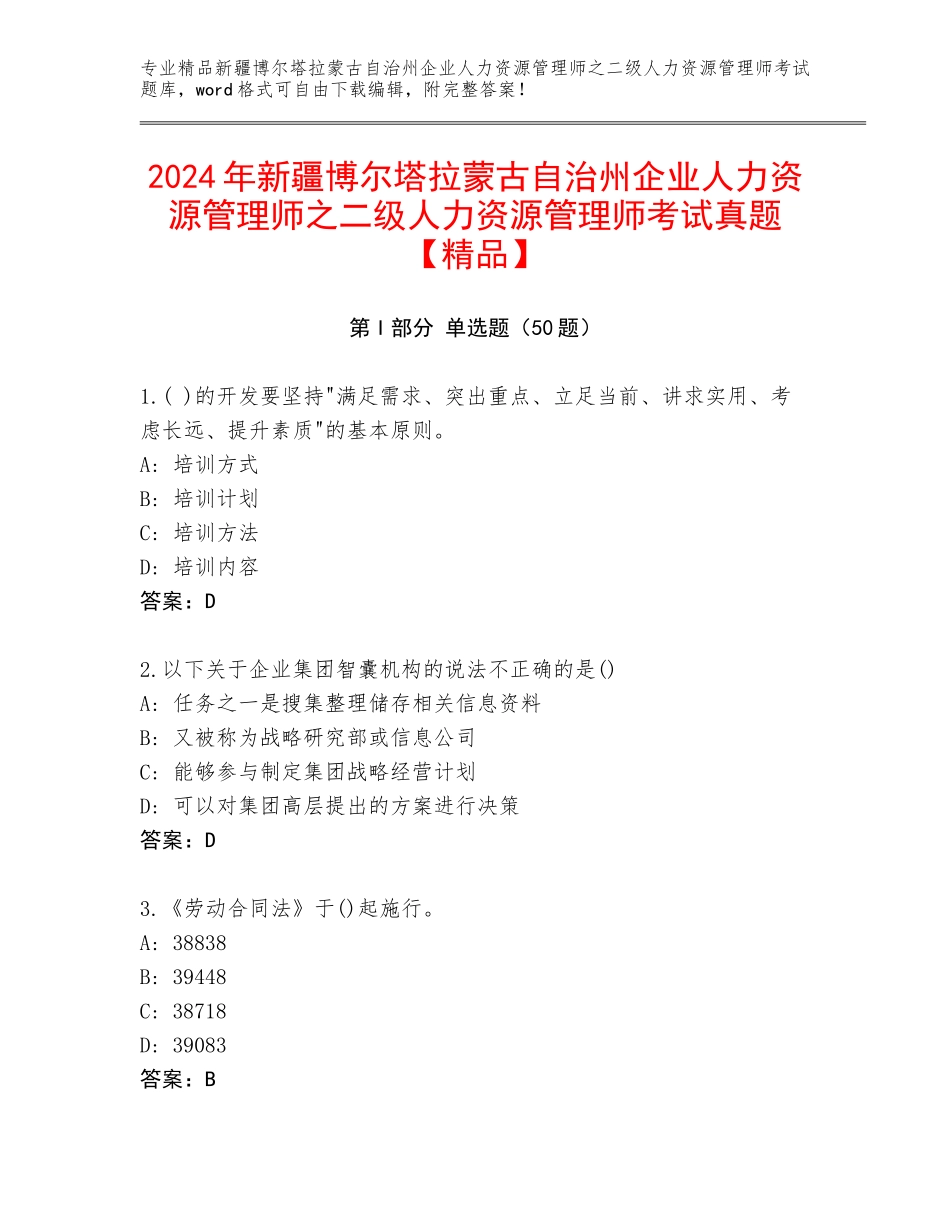 2024年新疆博尔塔拉蒙古自治州企业人力资源管理师之二级人力资源管理师考试真题【精品】_第1页