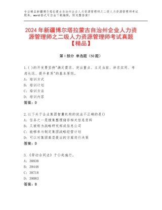 2024年新疆博尔塔拉蒙古自治州企业人力资源管理师之二级人力资源管理师考试真题【精品】