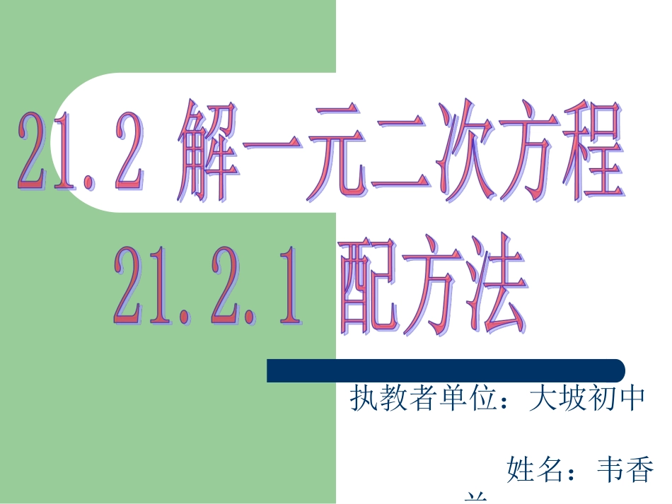 212解一元二次方程_第1页