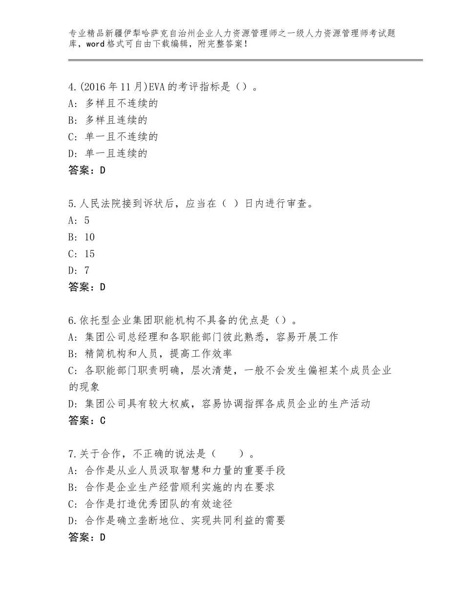 2024年新疆伊犁哈萨克自治州企业人力资源管理师之一级人力资源管理师考试通关秘籍题库附参考答案（能力提升）_第2页