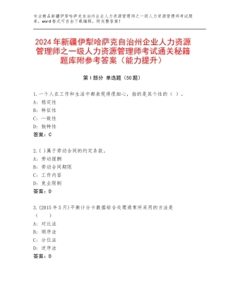 2024年新疆伊犁哈萨克自治州企业人力资源管理师之一级人力资源管理师考试通关秘籍题库附参考答案（能力提升）