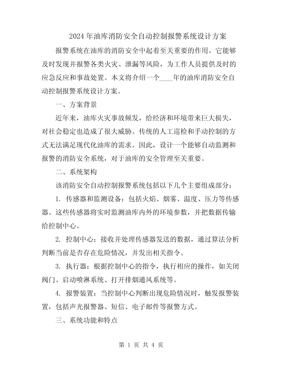2024年油库消防安全自动控制报警系统设计方案 _第1页