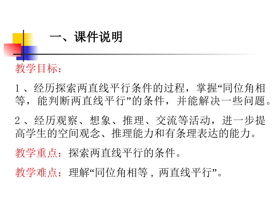 522平行线的判定(第1课时)江华县大石桥中学钱跃辉课件_第2页