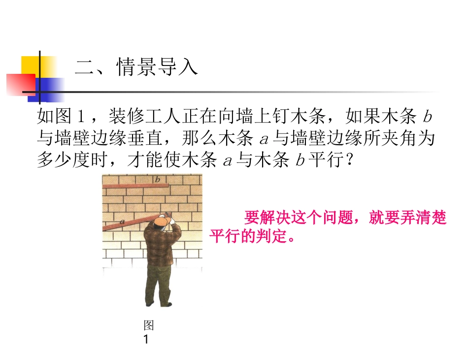 522平行线的判定(第1课时)江华县大石桥中学钱跃辉课件_第3页