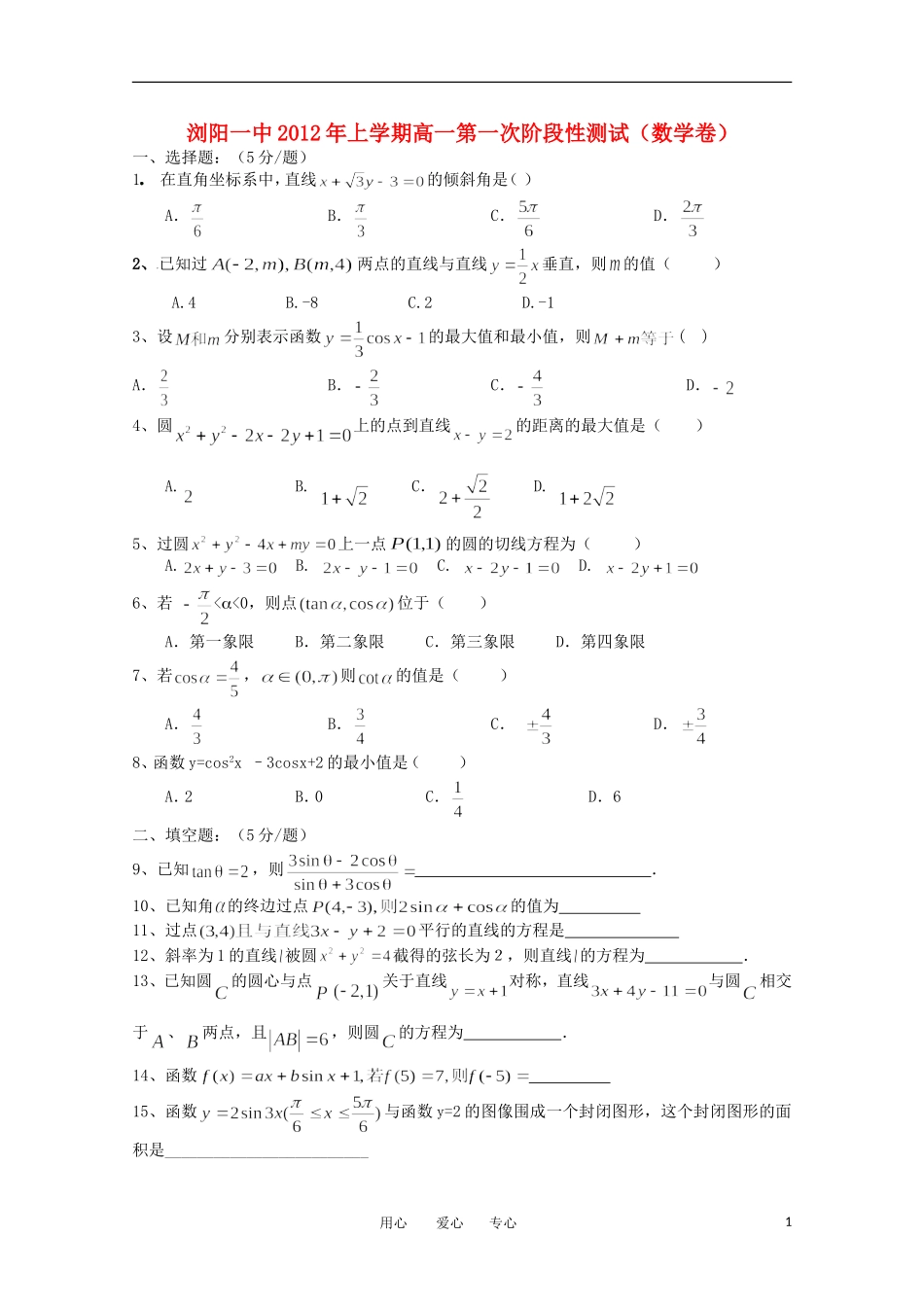 湖南省浏阳一中11-12学年高一数学上学期第一次阶段性考试题【会员独享】_第1页