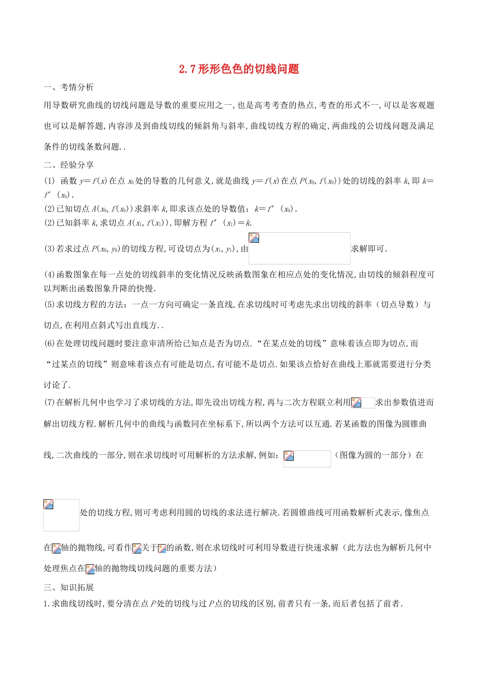高考数学 问题2.7 形形色色的切线问题提分练习-人教版高三全册数学试题_第1页