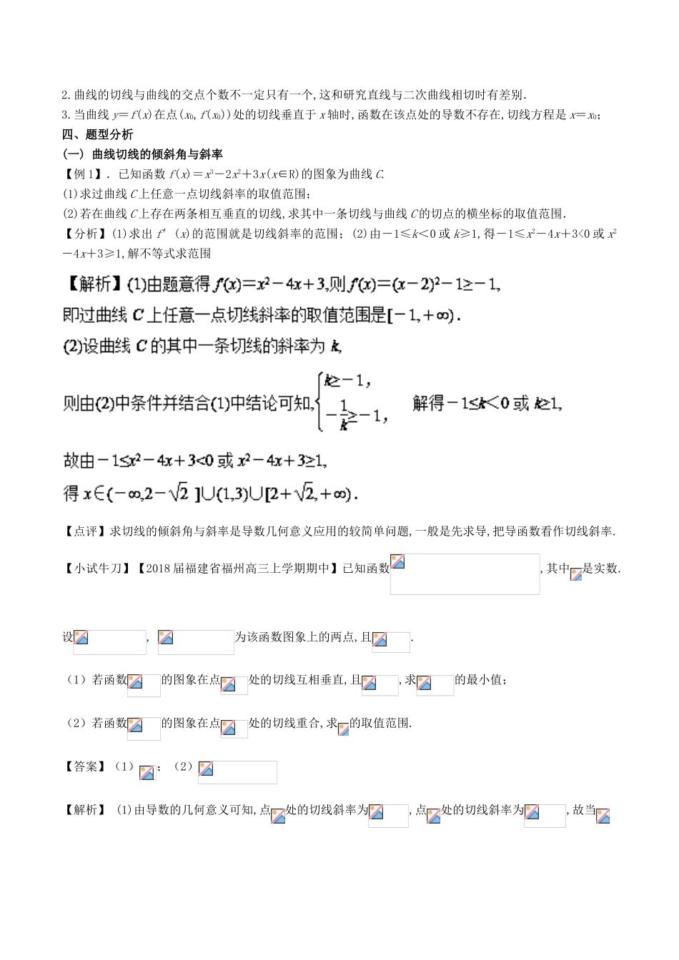 高考数学 问题2.7 形形色色的切线问题提分练习-人教版高三全册数学试题_第2页