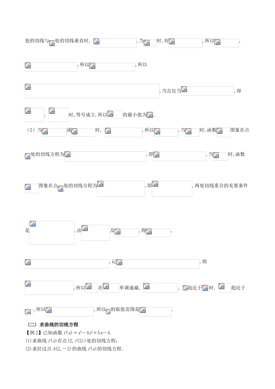 高考数学 问题2.7 形形色色的切线问题提分练习-人教版高三全册数学试题_第3页