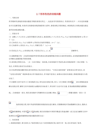 高考数学 问题2.7 形形色色的切线问题提分练习-人教版高三全册数学试题