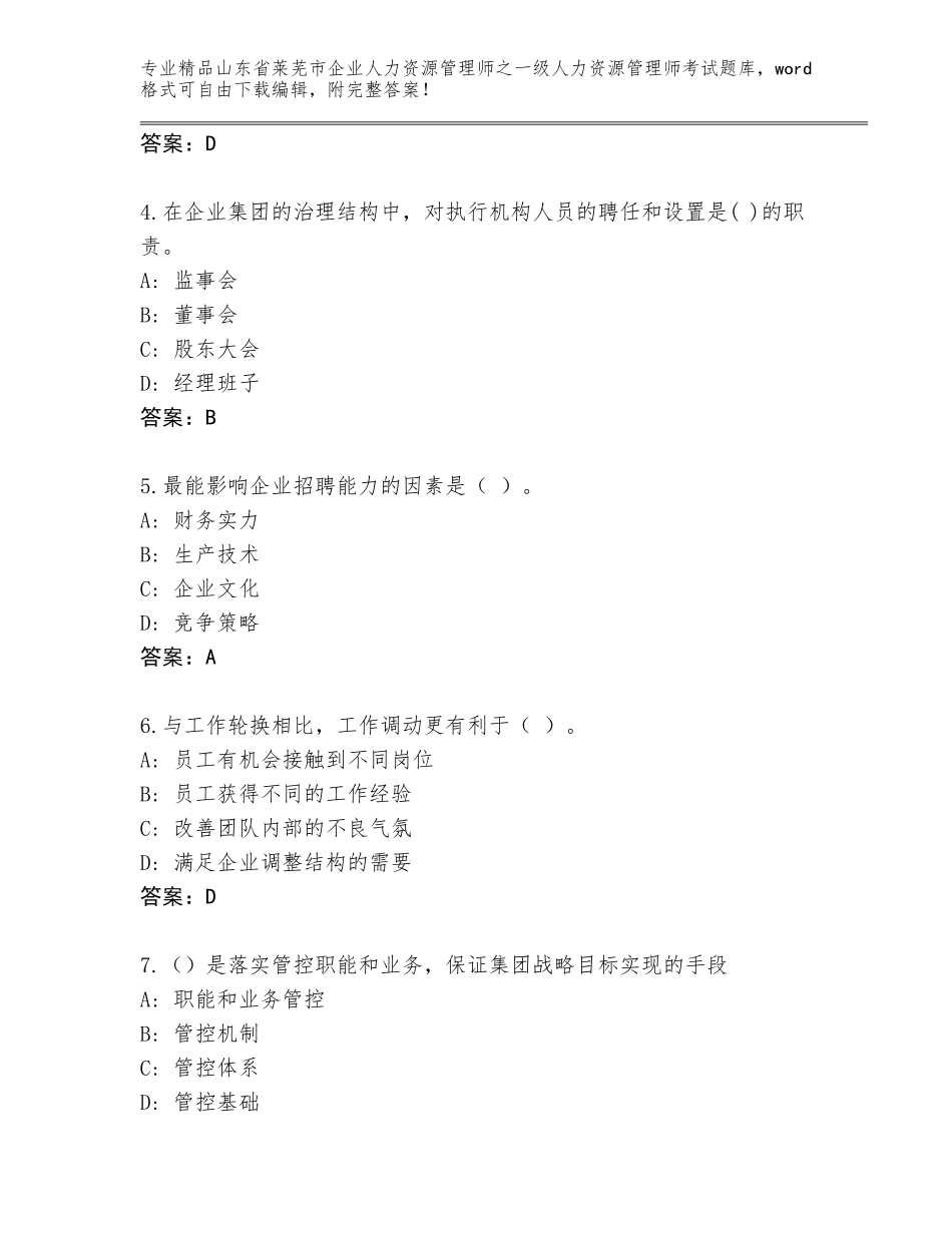 2024年山东省莱芜市企业人力资源管理师之一级人力资源管理师考试题库大全及答案【最新】_第2页