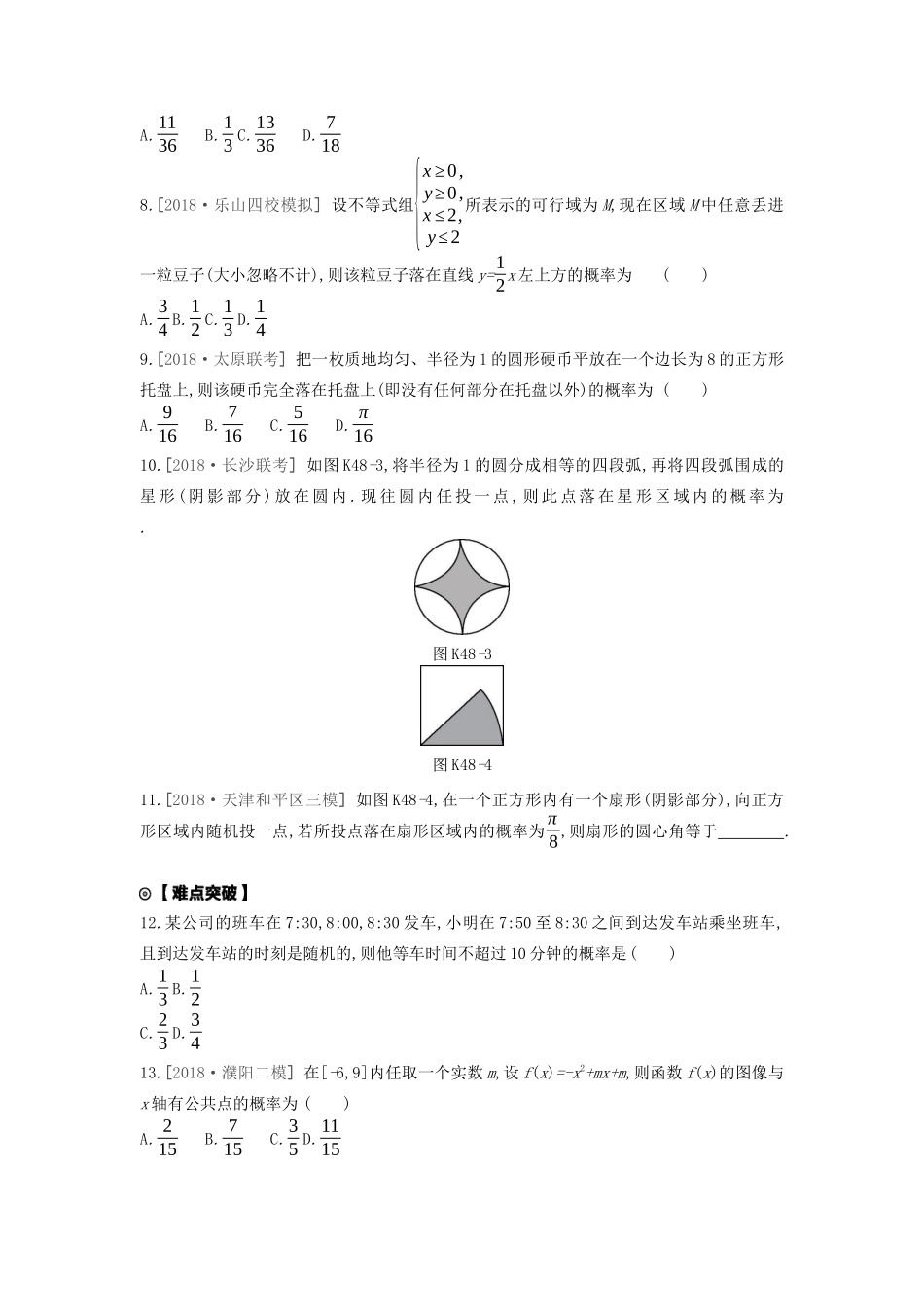 高考数学复习 第九单元 第48讲 几何概型练习 文（含解析）新人教A版-新人教A版高三全册数学试题_第2页