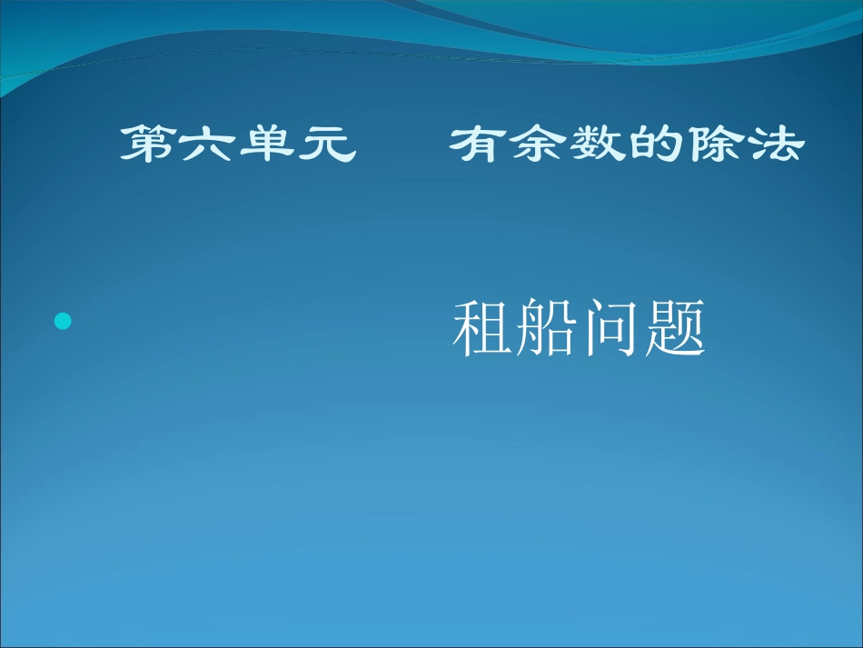 课题五租船问题_第1页