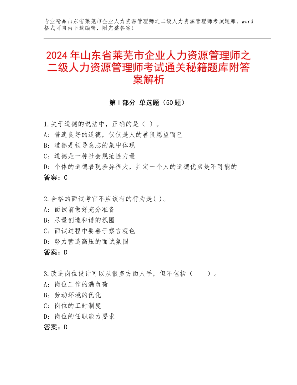 2024年山东省莱芜市企业人力资源管理师之二级人力资源管理师考试通关秘籍题库附答案解析_第1页