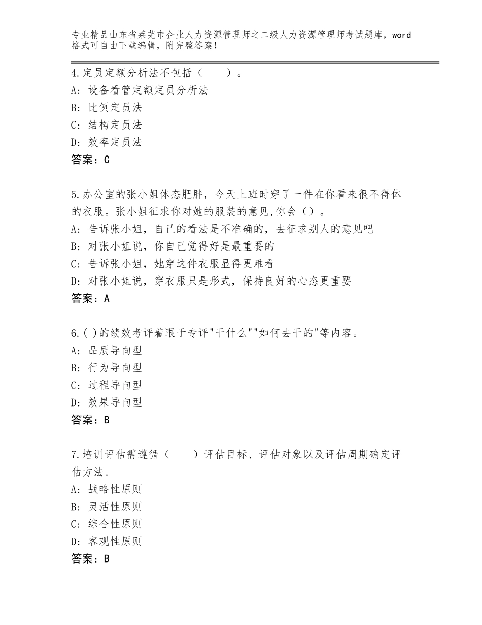 2024年山东省莱芜市企业人力资源管理师之二级人力资源管理师考试通关秘籍题库附答案解析_第2页