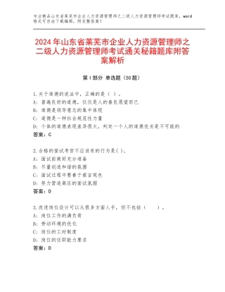 2024年山东省莱芜市企业人力资源管理师之二级人力资源管理师考试通关秘籍题库附答案解析
