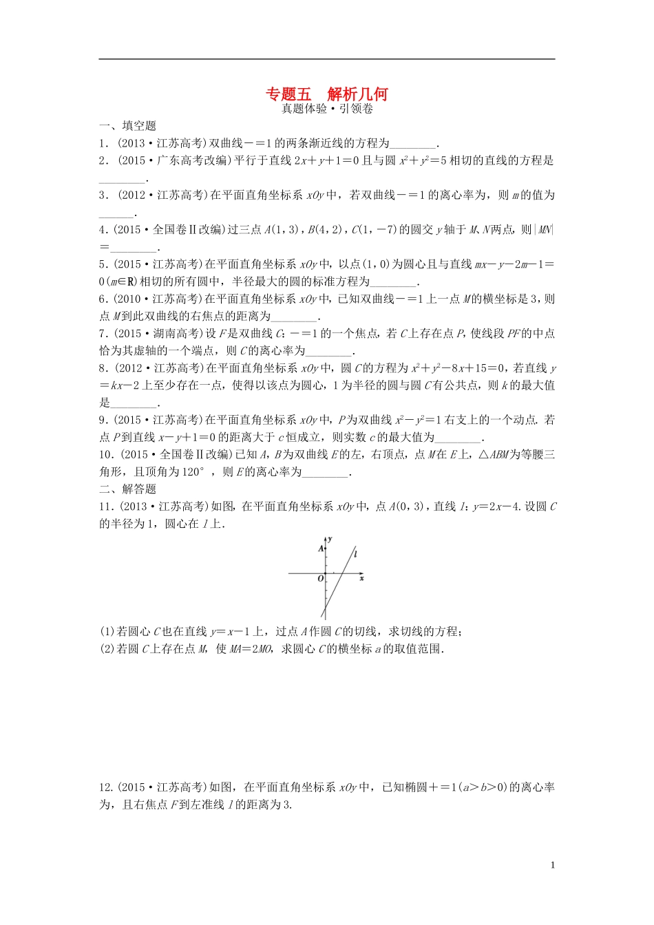 江苏省高三数学专题复习 专题五 解析几何 文-人教版高三全册数学试题_第1页