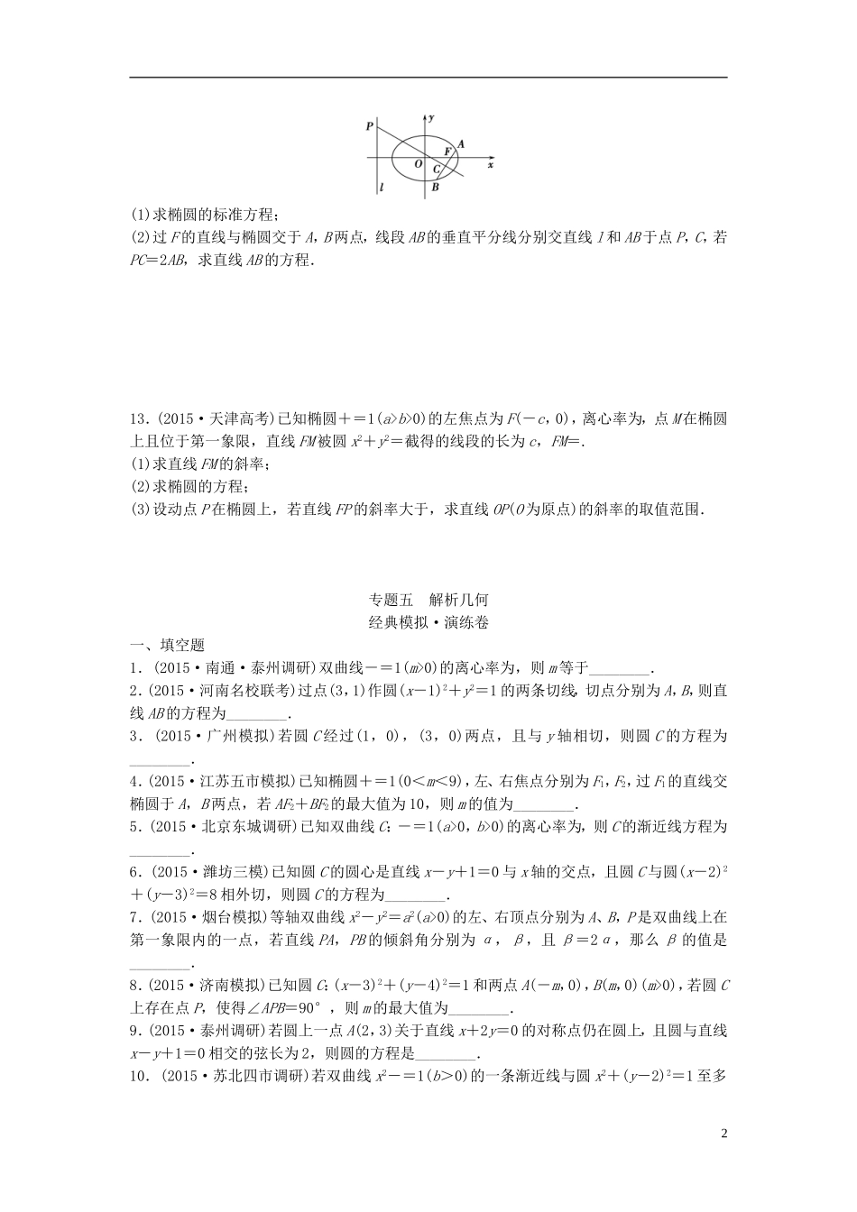 江苏省高三数学专题复习 专题五 解析几何 文-人教版高三全册数学试题_第2页
