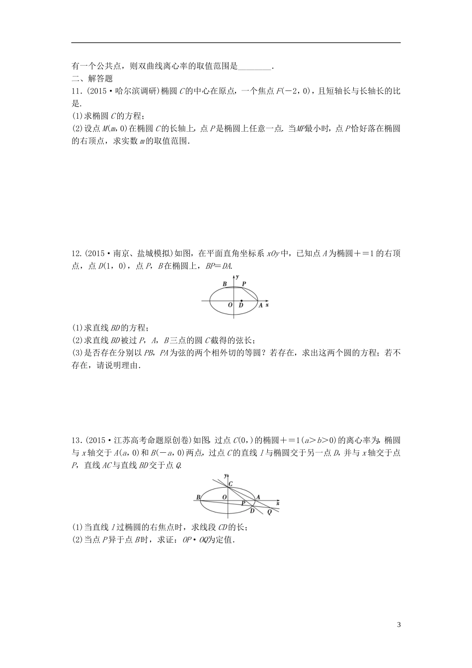 江苏省高三数学专题复习 专题五 解析几何 文-人教版高三全册数学试题_第3页