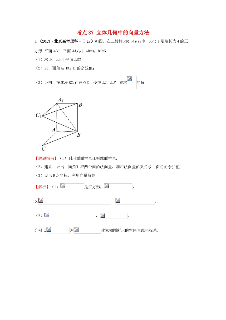 高中数学 考点37 立体几何中的向量方法（含高考试题）新人教A版-新人教A版高三全册数学试题_第1页