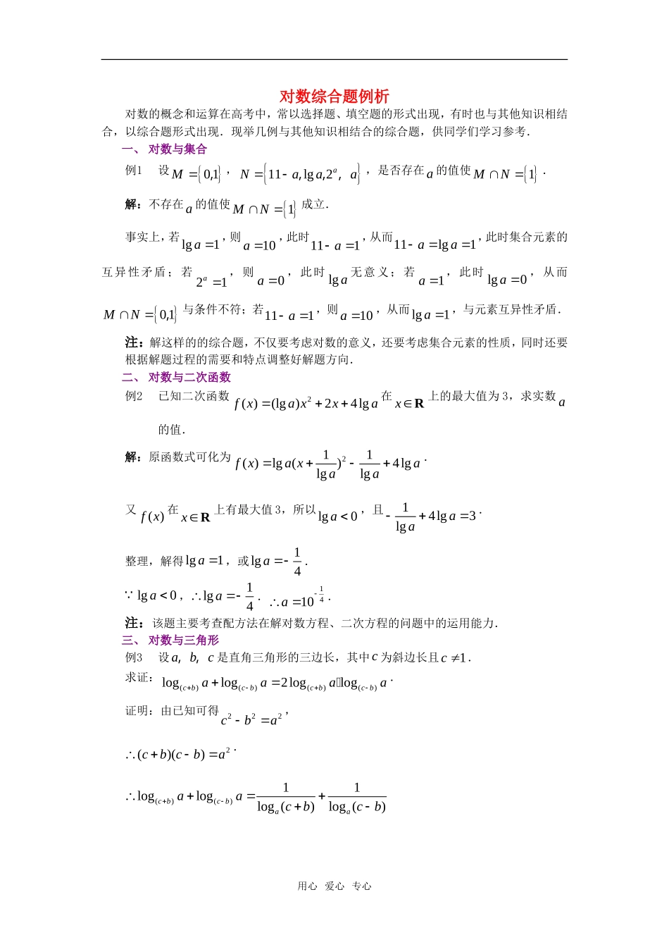 高考数学复习点拨 对数综合题例析_第1页