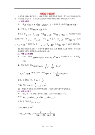 高考数学复习点拨 对数综合题例析