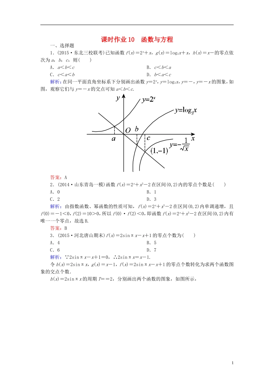 雄关漫道系列高考数学一轮总复习 1.10函数与方程课时作业 文（含解析）新人教版-新人教版高三全册数学试题_第1页